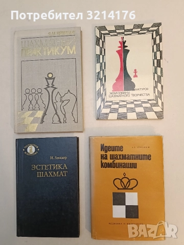 Идеите на шахматните комбинации - Александър Кипров