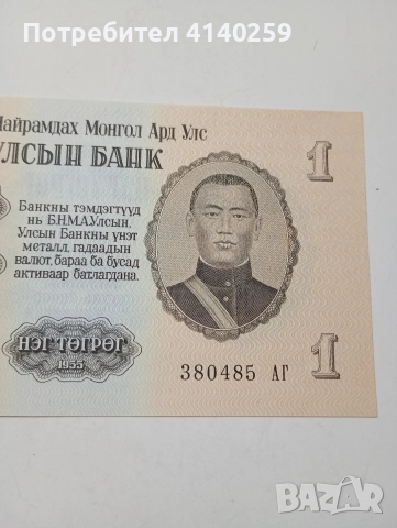 МОНГОЛИЯ БАНКНОТА 1 ТУГРИК 1955 Г , снимка 2 - Нумизматика и бонистика - 52871781