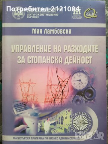 Управление на разходите на организацията / М.Ламбовска