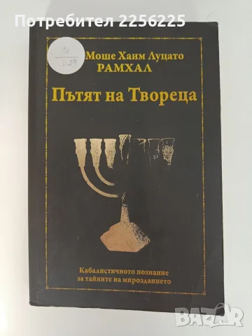 Пътят на Твореца - Моше Хаим Луцато - РАМХАЛ