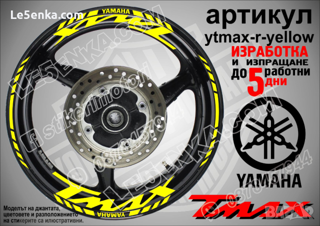Yamaha Tmax кантове и надписи за джанти ytmax-r-black, снимка 9 - Аксесоари и консумативи - 44781154