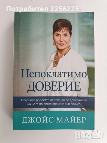 Непоклатимо доверие