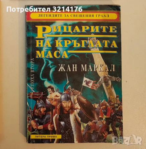 Легендите за Свещения Граал. Епоха 2: Рицарите на Кръглата маса - Жан Маркал