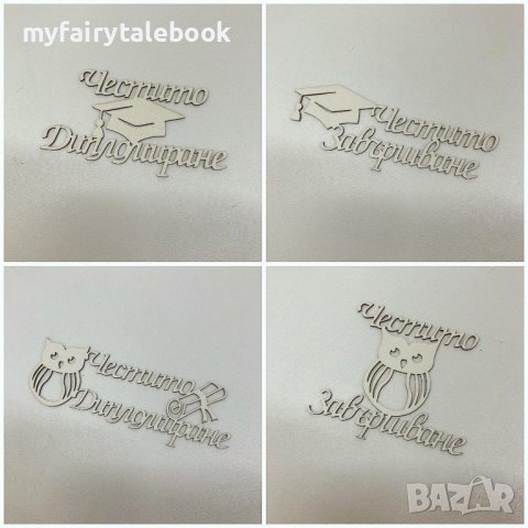 Заготовки от бирен картон, шперплат, MDF, творчество и декорации с мъх, снимка 9 - Декорация за дома - 39988255