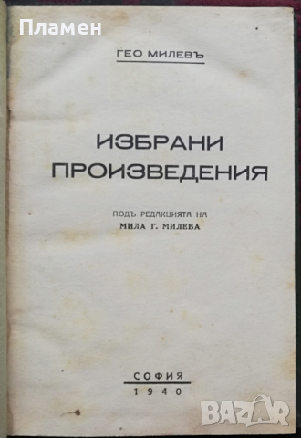 Избрани произведения Гео Милевъ