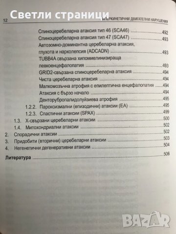 Хиперкинетични двигателни нарушения Иван Миланов, снимка 10 - Специализирана литература - 35771538