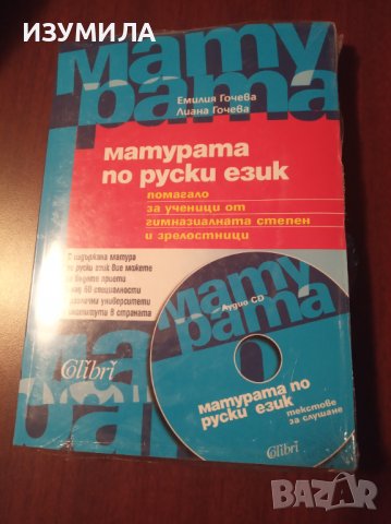 "МАТУРАТА по РУСКИ ЕЗИК + CD"- Емилия Гочева,Лиана Гочева 