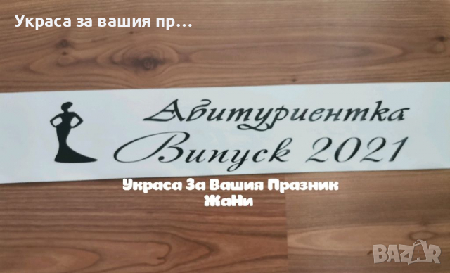 Ленти за Абитуриенти с надпис по поръчка #випуск2022 , снимка 10 - Други - 36307642