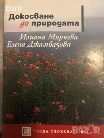 Докосване до природата. Активният контакт на детето от началното училище с природната среда