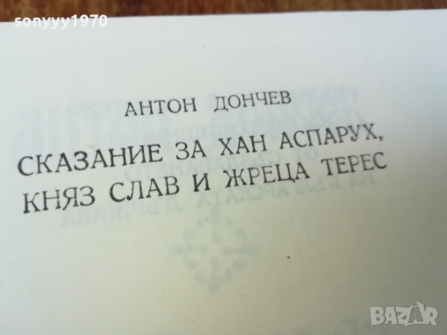 СКАЗАНИЕ ЗА ХАН АСПАРУХ...1707251658LCHERY, снимка 12 - Художествена литература - 51053636