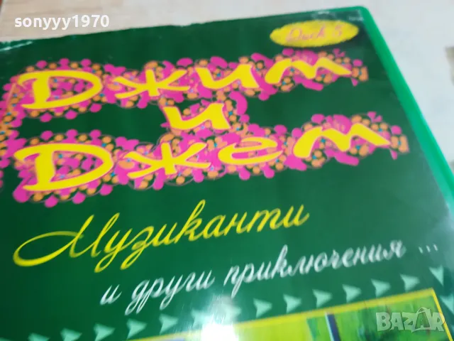 ДЖИМ И ДЖЕМ-ДВД 0303251837, снимка 3 - DVD филми - 49348558