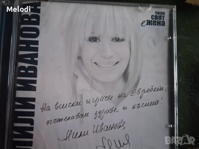 Чисто нов запечатан сд на Лили Иванова