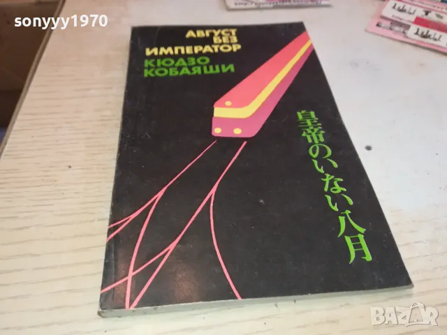 АВГУСТ БЕЗ ИМПЕРАТОР 2001250842, снимка 5 - Художествена литература - 48748376