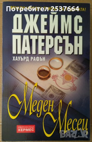 Меден месец  Джеймс Патерсън, снимка 1 - Художествена литература - 35757870