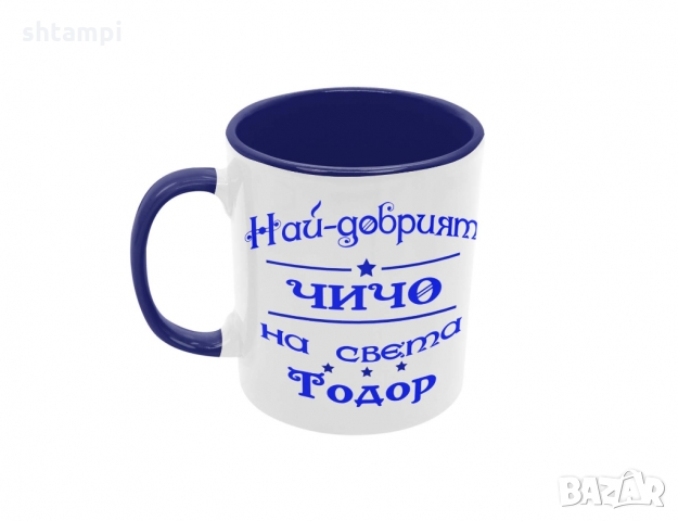 Чаша Най-добрия ЧИЧО на света Тодор 
