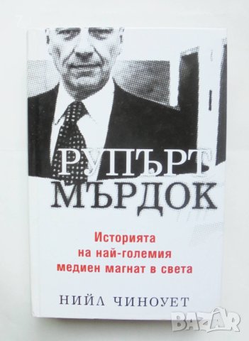 Книга Рупърт Мърдок - Нийл Чиноует 2003 г., снимка 1