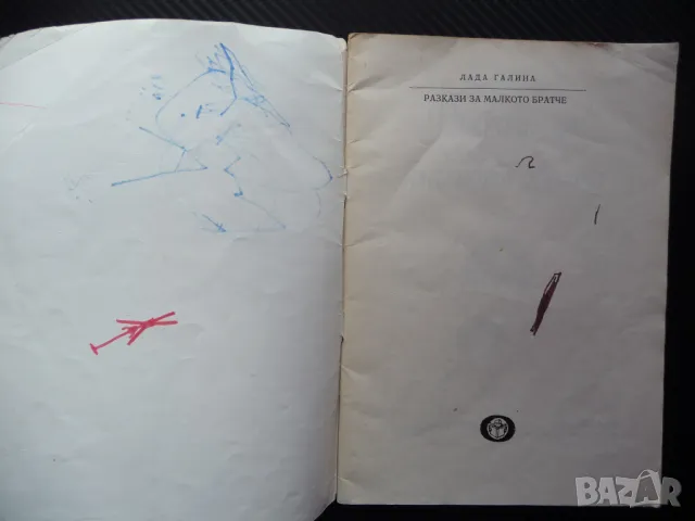 Разкази за малкото братче Лада Галина детски книжки истории, снимка 2 - Детски книжки - 48078614