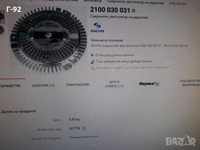 2100030031=A1122000122**NEU**SACHS ** MERCEDES-BENZ**ВИСКО СЪЕДИНИТЕЛ ** , снимка 11 - Части - 36003541