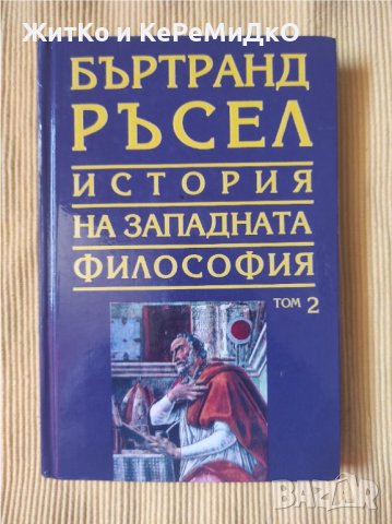 Бъртранд Ръсел - Том 2 - Средновековна католическа философия, снимка 1