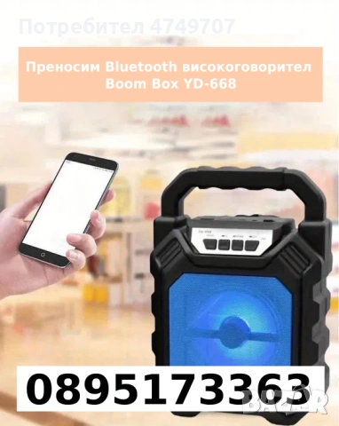 Преносим Bluetooth високоговорител Boom Box YD-668