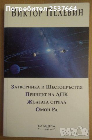 Виктор Пелевин:-Затворника и Шестопръстия,Принцът на ДПК и др.