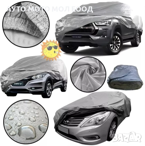 Универсално покривало за автомобил с размери (S, M, L, XL, XXL), снимка 3 - Аксесоари и консумативи - 52350263