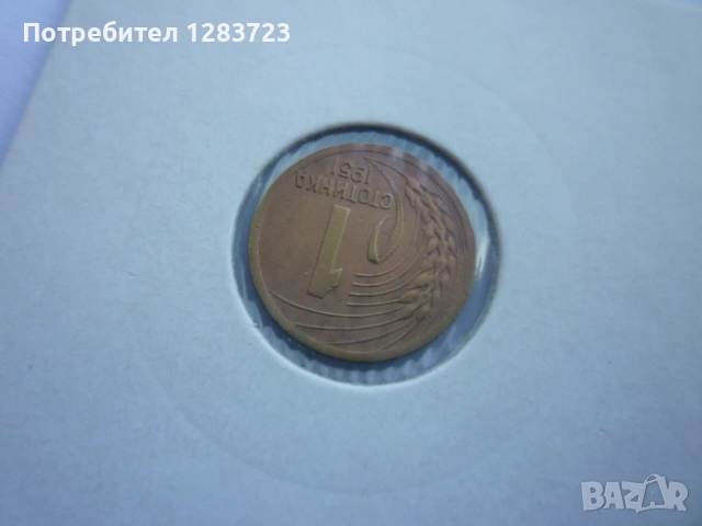1 стотинка 1951 година, снимка 9 - Нумизматика и бонистика - 53678644