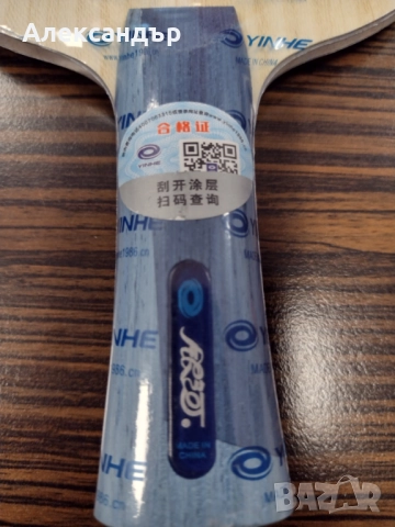 Дърво за тенис на маса Yinhe V14 Pro , снимка 5 - Тенис - 51608395