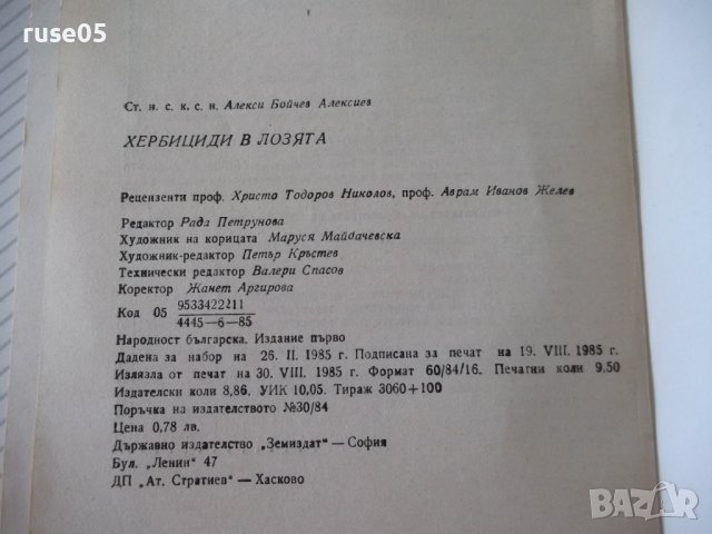 Книга "Хербициди в лозята - Алекси Бойчев" - 152 стр., снимка 8 - Специализирана литература - 40060294