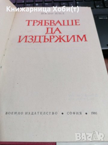 Трябваше да издържим- Йосиф Илел, снимка 2 - Художествена литература - 39727128