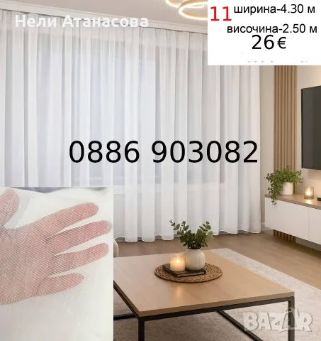Дълго перде-4.30 метра