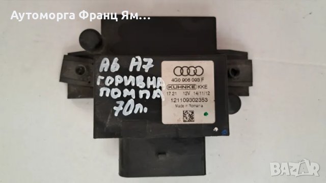 4G0906093 F МОДУЛ ГОРИВНА ПОМПА ЗА AUDI A6 A7