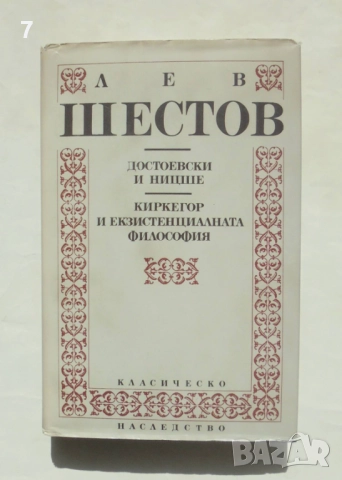 Книга Достоевски и Ницше Киркегор и екзистенциалната философия Лев Шестов 1993 Класическо наследство