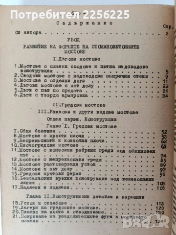 Курс по мостове ( том 3 ), снимка 7 - Специализирана литература - 55968667