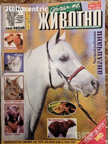 Обичам те животно,год 6/1999 г.