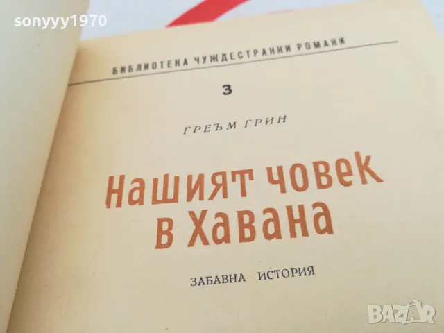 НАШИЯТ ЧОВЕК В ХАВАНА-КНИГА 1603251056, снимка 11 - Художествена литература - 49513251