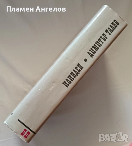 Илинден-Димитър Талев, снимка 2 - Художествена литература - 52020041