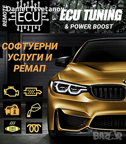 Дистанционни софтуерни решения + Stage 1 ремап