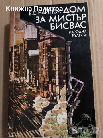 Дом за мистър Бисвас -В. С. Найпол, снимка 1 - Художествена литература - 34823822