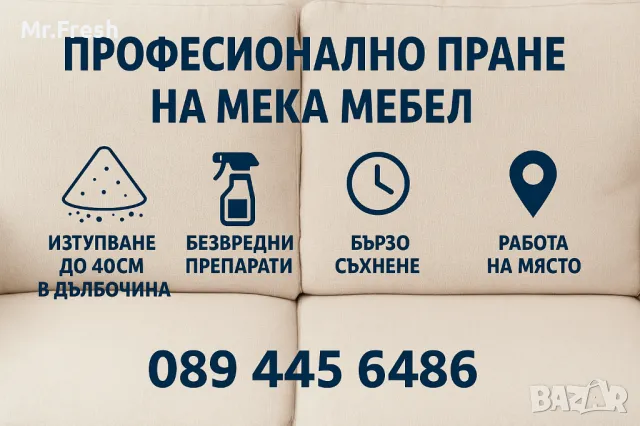 Професионално пране на мека мебел, дивани, килими, мокети, матраци, седалки, автомобили и тапицерии