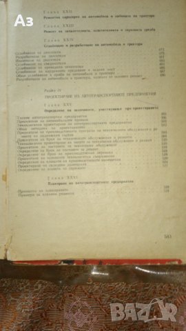  Учебник Обслужване и  ремонт на автомобила Автори Петрушев, Куцаров, Макавеев Изд. Наука, 1967 г., снимка 5 - Специализирана литература - 41908650