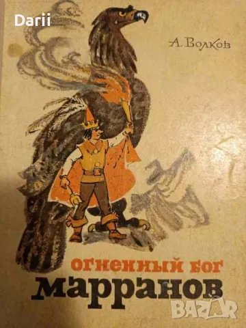Огненный бог марранов- А. Волков