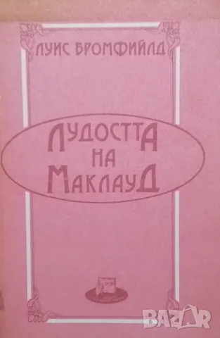 Лудостта на Маклауд