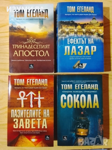 Книги на Том Егеланд, снимка 3 - Художествена литература - 43820124
