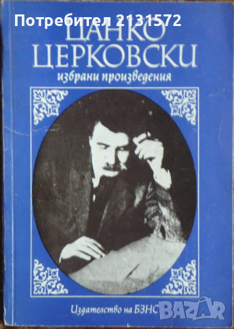 Избрани произведения - Цанко Церковски