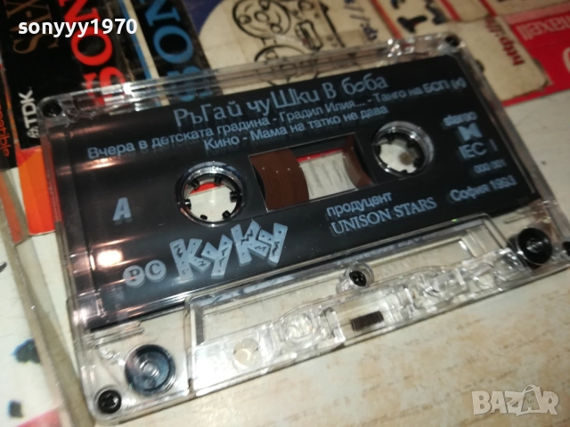 КУКУ РЪГАЙ ЧУШКИ В БОБА-UNISON 1993 TAPE 0211251828, снимка 5 - Аудио касети - 52265982