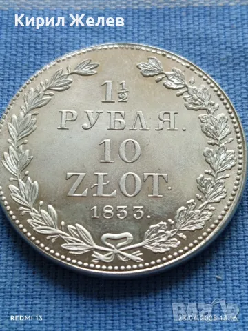 РЕПЛИКА на Монета 1 1/2 рубла 10 злоти 1833г. Полша много рядка КОПИЕ за КОЛЕКЦИЯ 46985