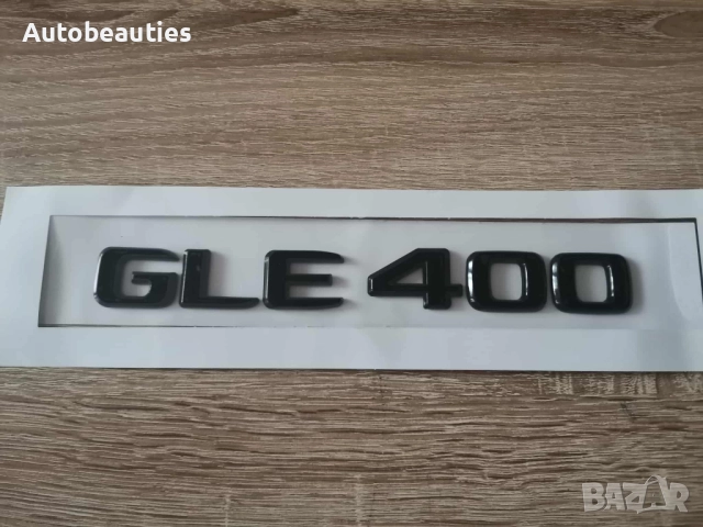 черен надпис Mercedes Benz GLE 400, снимка 2 - Аксесоари и консумативи - 52624734