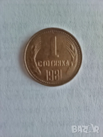 1 стотинка 1981 г. - НРБ - Народна Република България