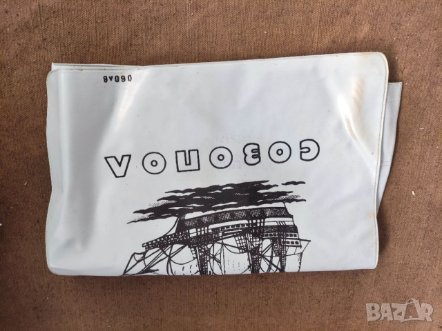 Продавам Торбичка Созопол 0.60 стотинки НРБ  , снимка 5 - Други ценни предмети - 36319484